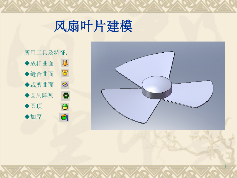 solidworks案例教程《风扇叶片建模》PPT学习课件.ppt_第1页