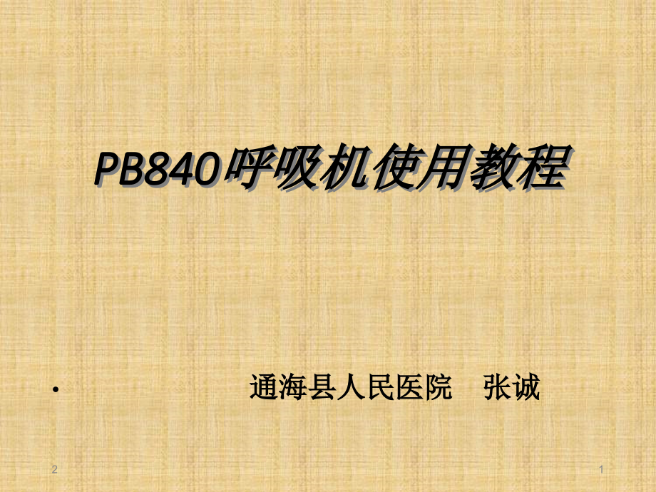PB840呼吸机使用教程PPT.ppt_第1页