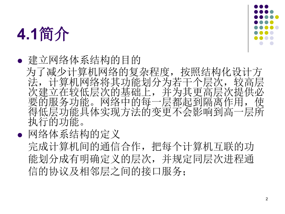 网络体系结构和基本概念PPT.ppt_第2页