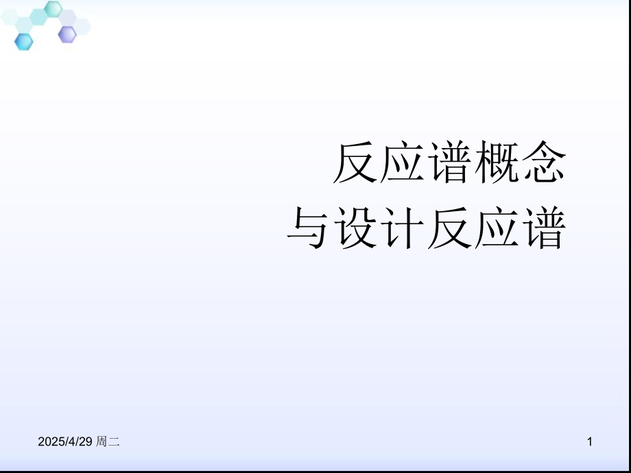 7-反应谱概念与设计反应谱.ppt_第1页