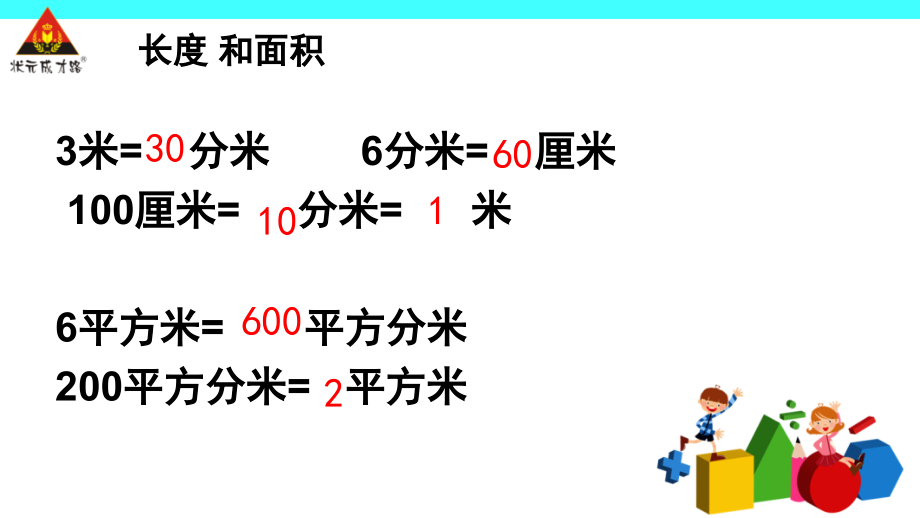 利用面积单位间的进率解决问题(课堂PPT).ppt_第2页