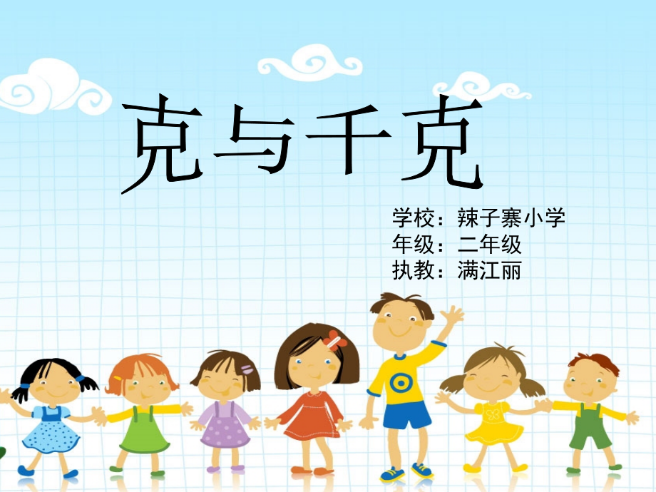 人教版二年级下册数学第八单元克与千克PPT.ppt_第1页