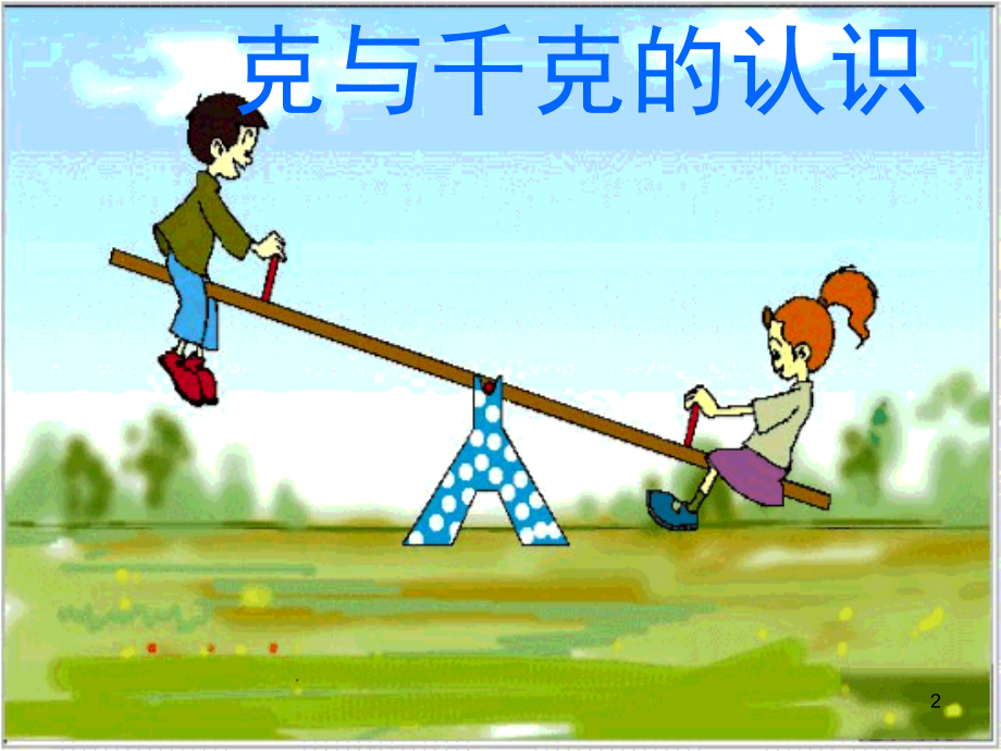 人教版二年级下册数学第八单元克与千克PPT.ppt_第2页