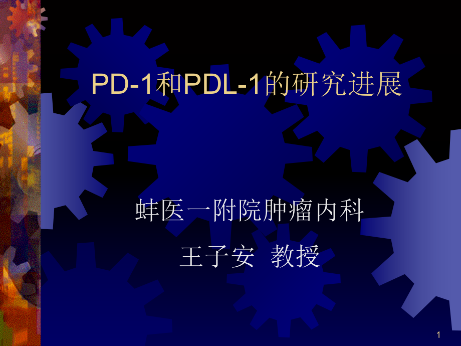 PD-1和PDL-1的研究进展修改.ppt_第1页