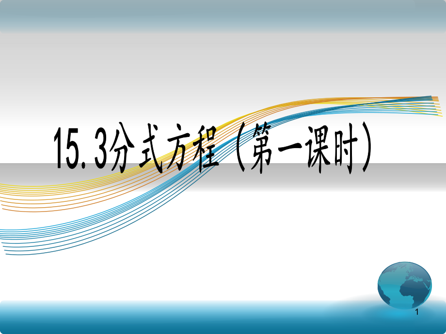 15.3分式方程第一课时公开课.ppt_第1页