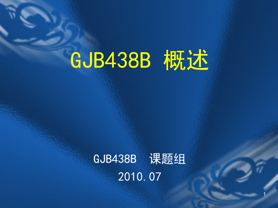 GJB438B军用软件开发文档通用要求.ppt_第1页