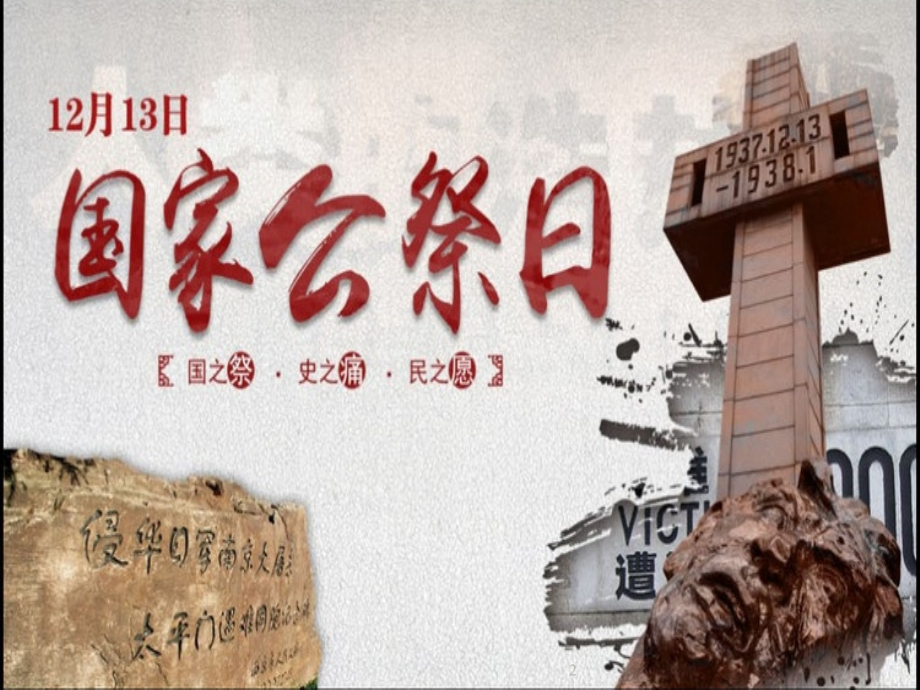 12月13日国家公祭日PPT学习课件.ppt_第1页