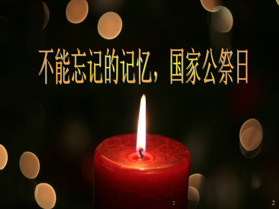 12月13日国家公祭日PPT学习课件.ppt_第2页