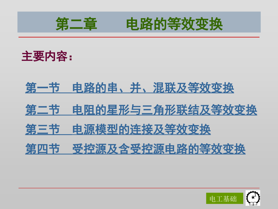 第二章-电路的等效变换演示幻灯片.ppt_第1页