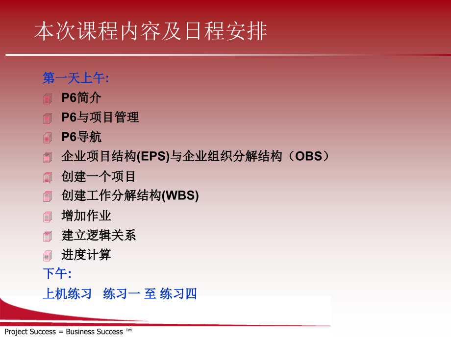 P6软件操作培训(4天基础培训)PPT.ppt_第2页