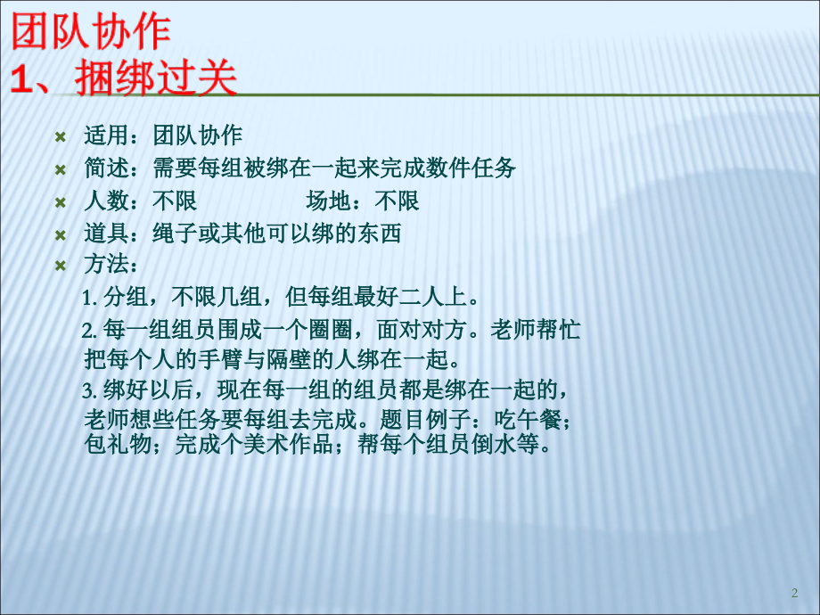 25个团队建设小游戏文档.ppt_第2页
