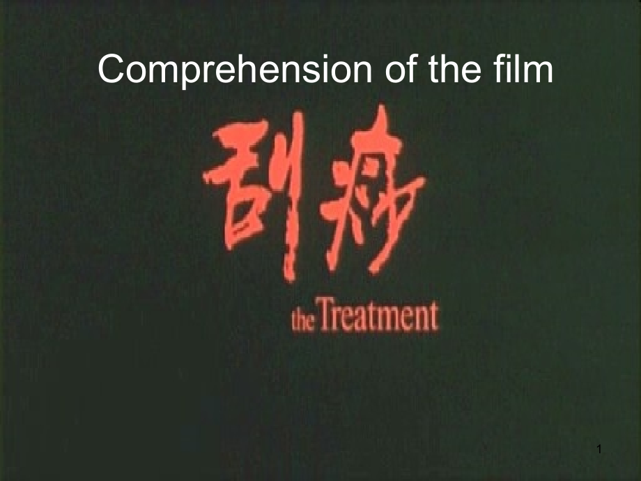 由刮痧这部电影反映的中西文化差异(课堂PPT).ppt_第1页