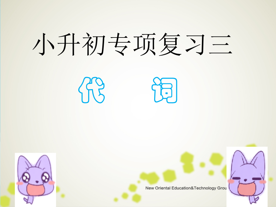 (课件)小升初专项复习三-代词.ppt_第1页