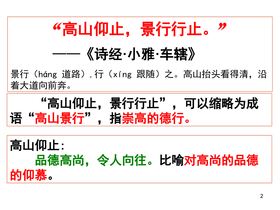 (用)高山仰止(课堂PPT).ppt_第2页