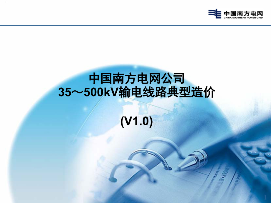 35KV和110-500KV线路典型造价演示幻灯片.ppt_第1页