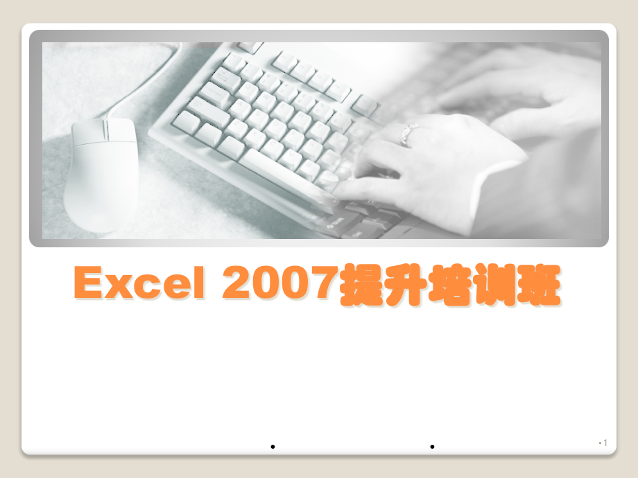 Excel2007高级使用技巧PPT.ppt_第1页