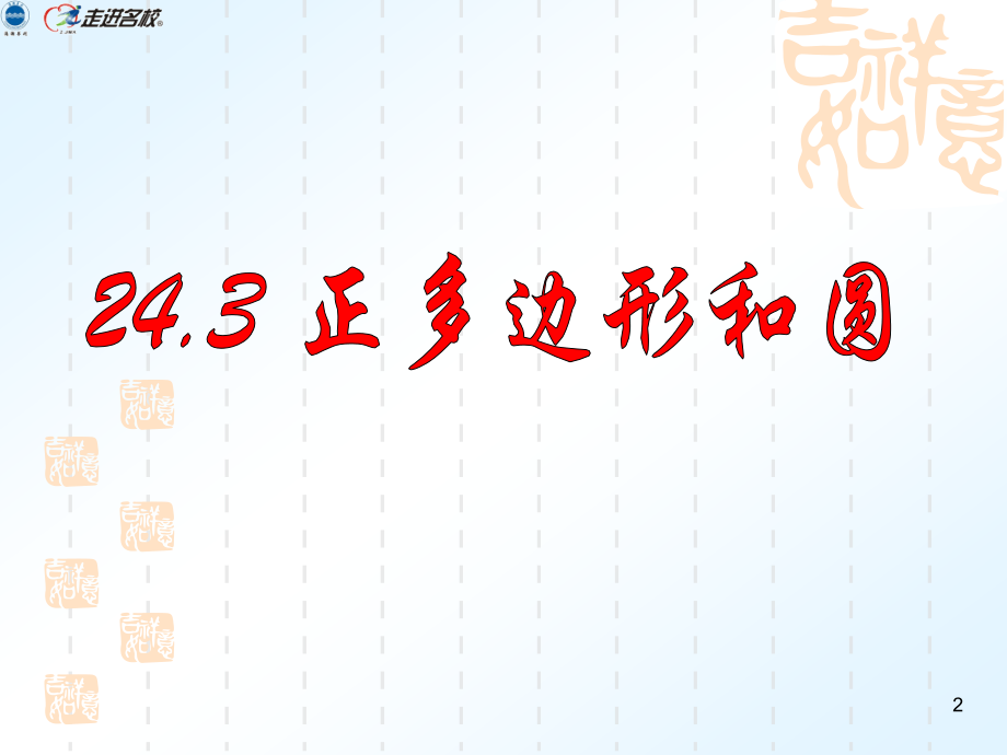 24.3-正多边形和圆(优质).ppt_第2页