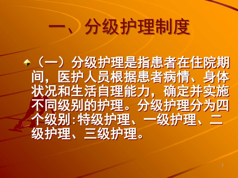 分级护理制度(课堂PPT).ppt_第2页