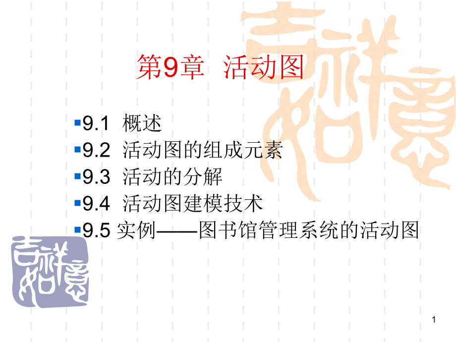 chapter活动图和泳道图PPT.ppt_第1页
