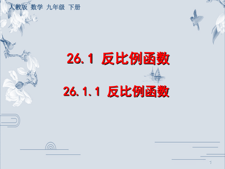 26.1.1反比例函数.ppt_第1页