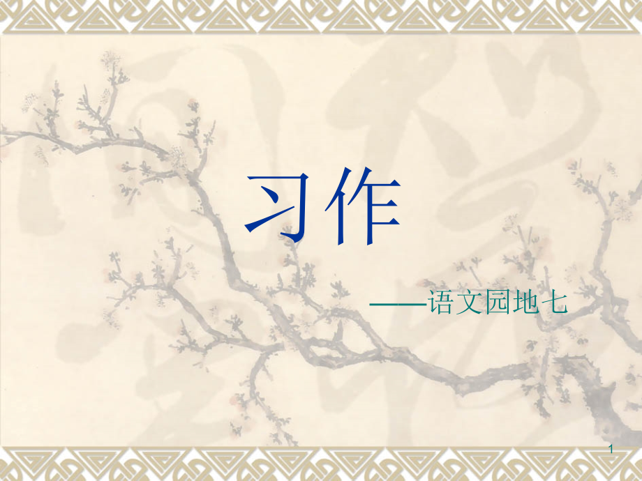 四年级下册语文园地七作文(课堂PPT).ppt_第1页