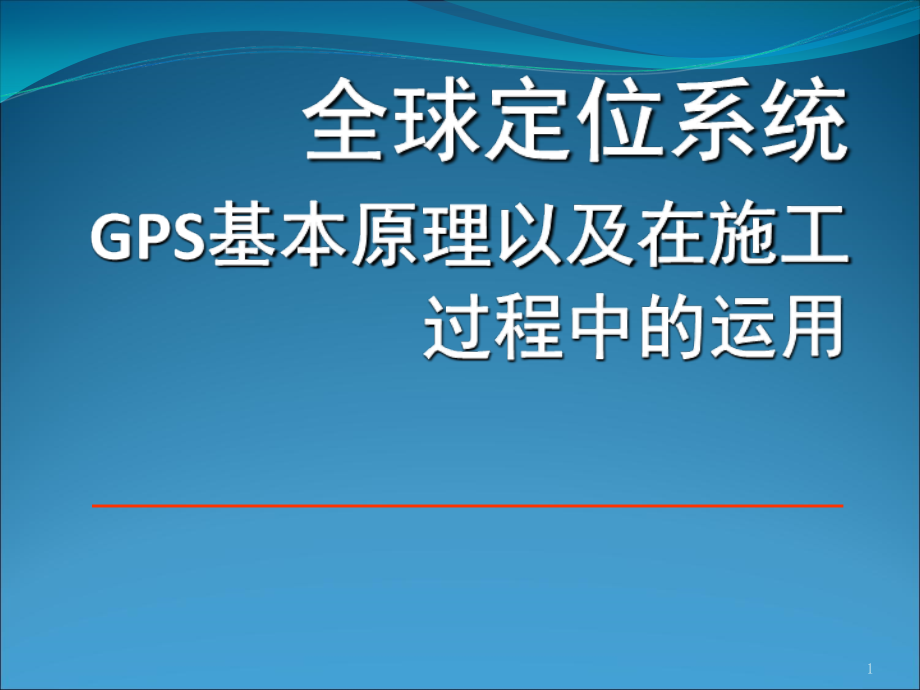 GPS在施工过程中的运用.ppt_第1页