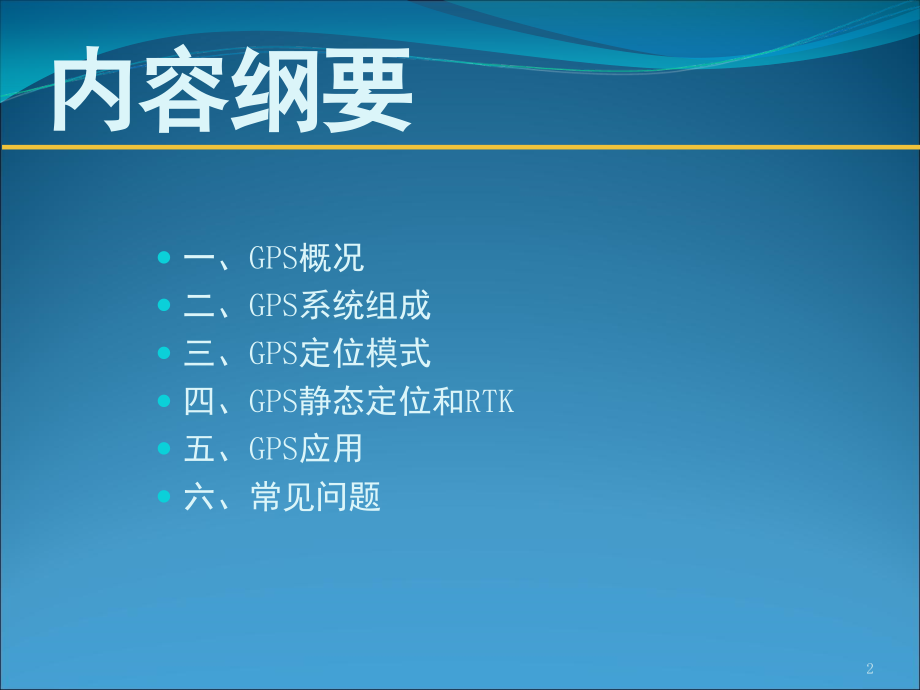 GPS在施工过程中的运用.ppt_第2页