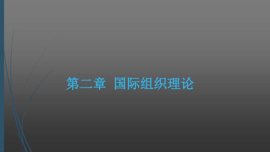 -国际组织理论.ppt_第1页