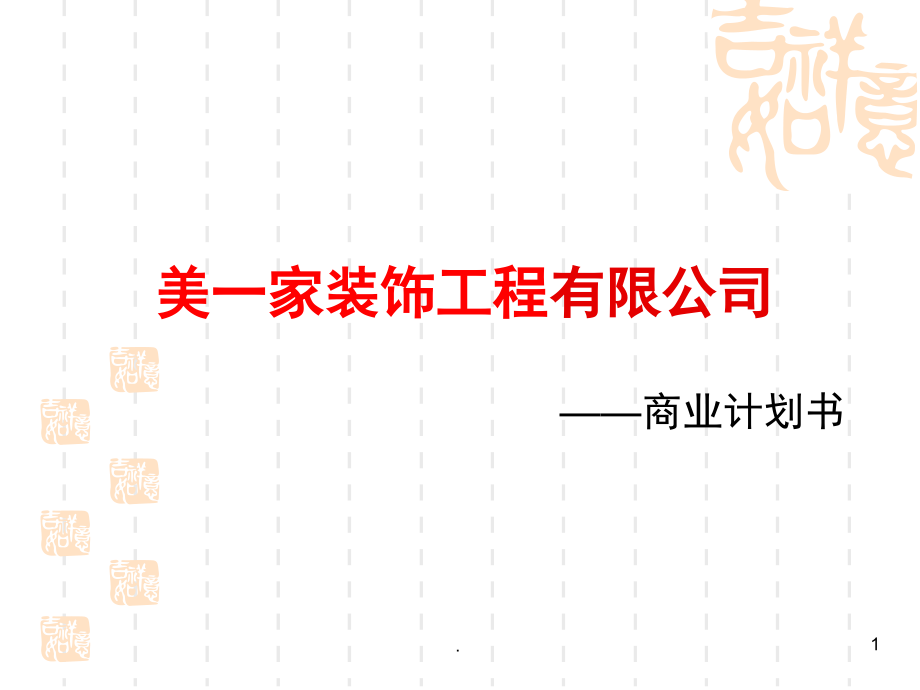 家装公司商业计划书(课堂PPT).ppt_第1页