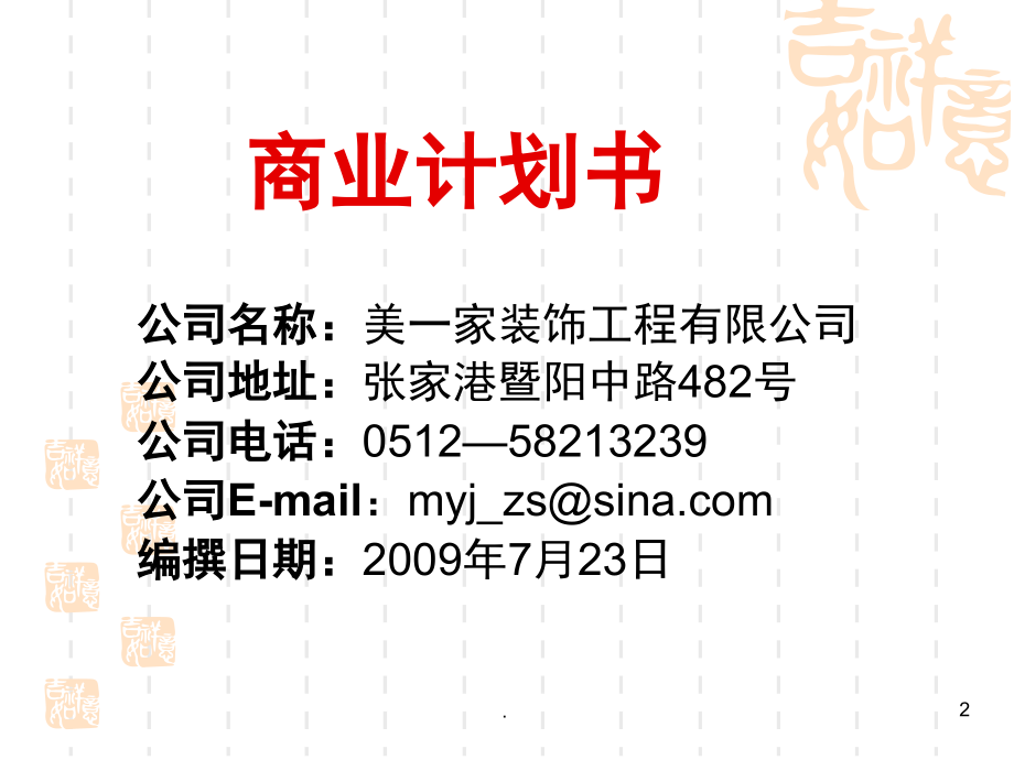 家装公司商业计划书(课堂PPT).ppt_第2页