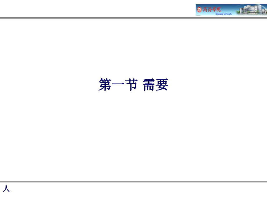 第七章-需要、动机和兴趣(课堂PPT).ppt_第1页