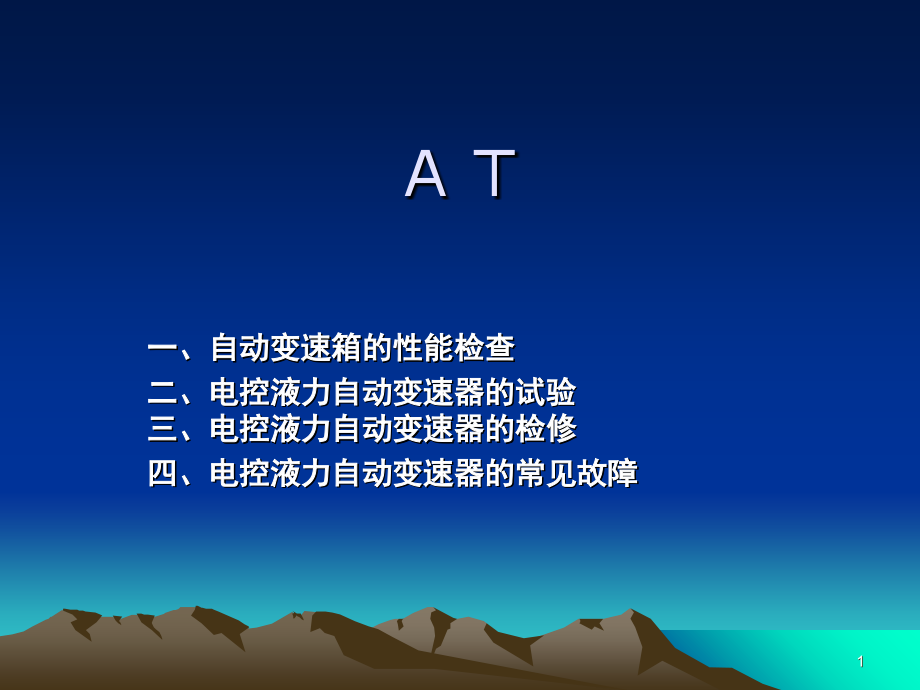 AT检查与试验(课堂PPT).ppt_第1页