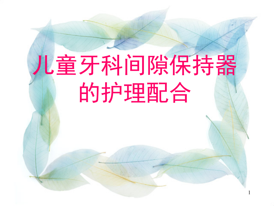 儿童牙科间隙保持器护理配合(课堂PPT).ppt_第1页