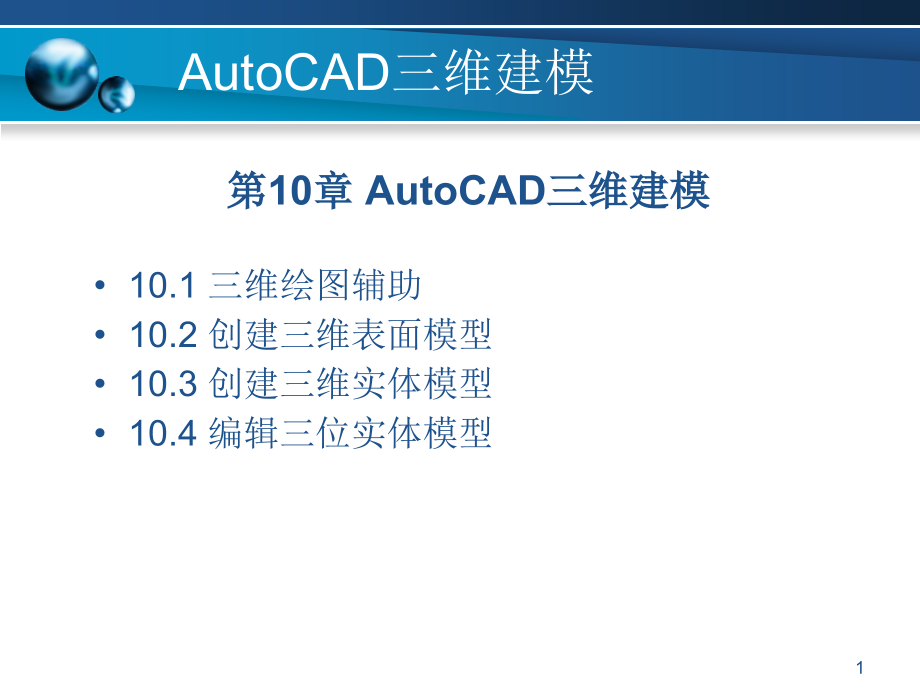 CAD三维教程PPT学习课件.ppt_第1页