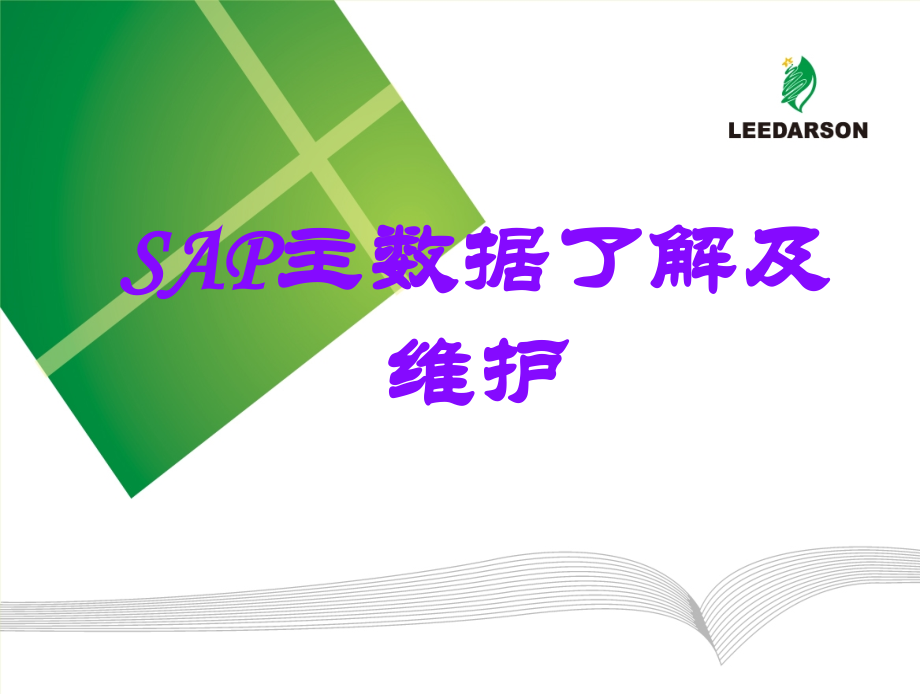 SAP主数据MRP视图了解及维护PPT.ppt_第1页