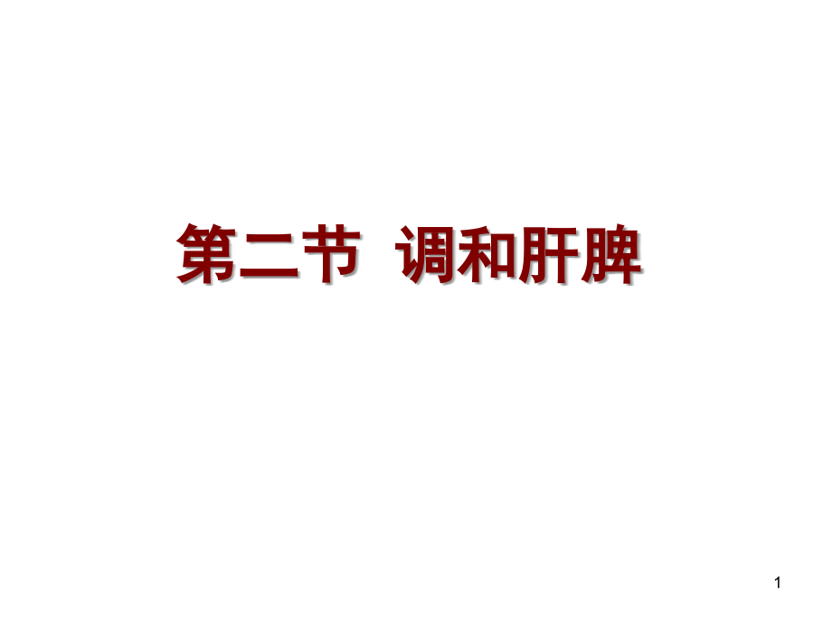 《方剂学》调和肝脾剂PPT课件.ppt_第1页