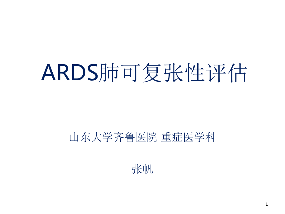 ARDS肺可复张性评估课件.ppt_第1页