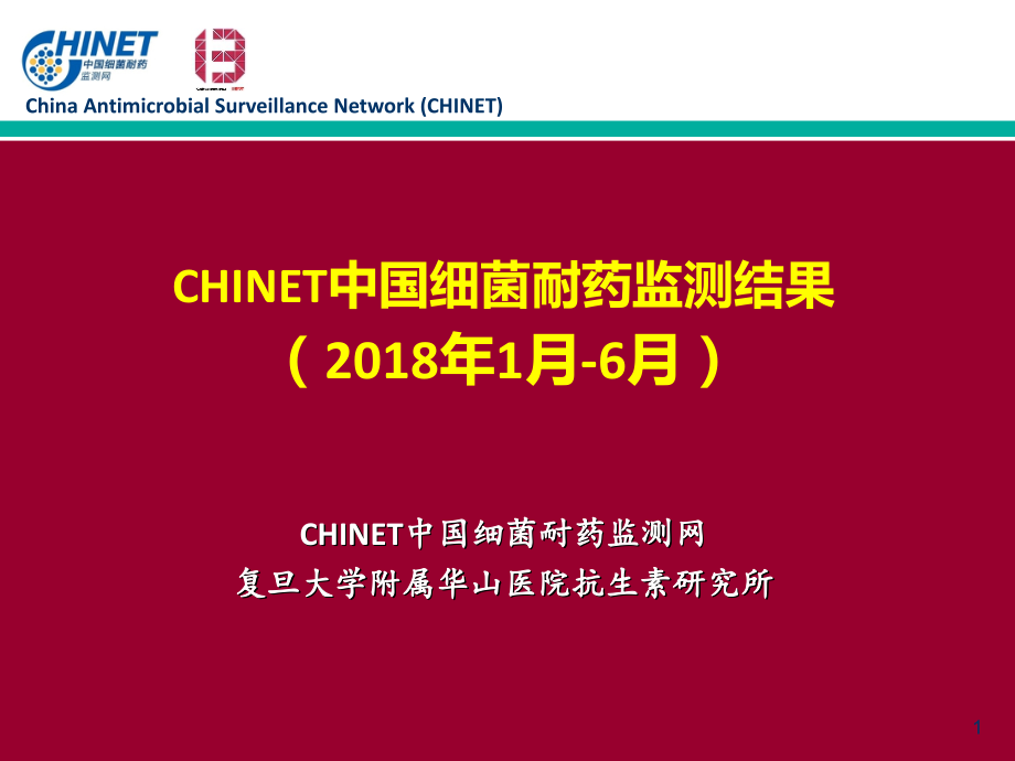 CHINET2018年上半年细菌耐药监测结果.ppt_第1页
