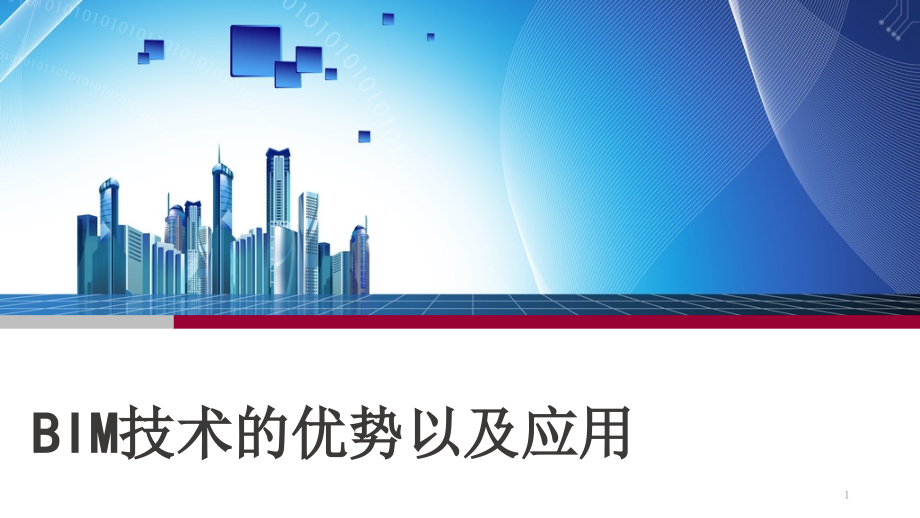 BIM技术的应用-培训-文档资料.pptx_第1页