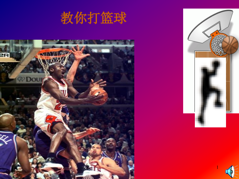 (课件)《篮球教学》.ppt_第1页