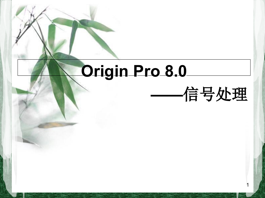 origin信号处理方法.ppt_第1页