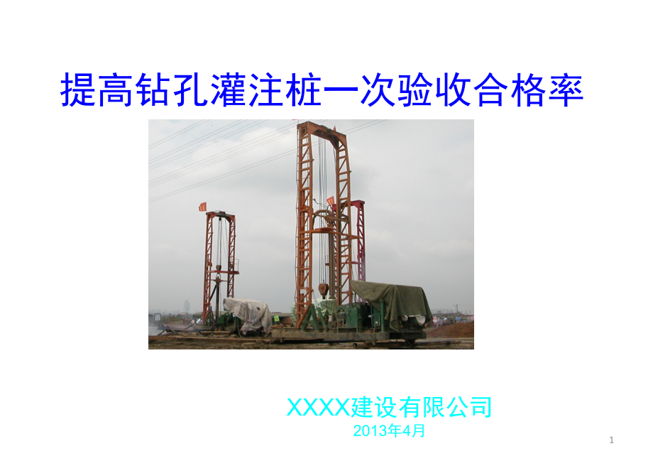 QC成果——提高钻孔灌注桩一次验收合格率.ppt_第1页