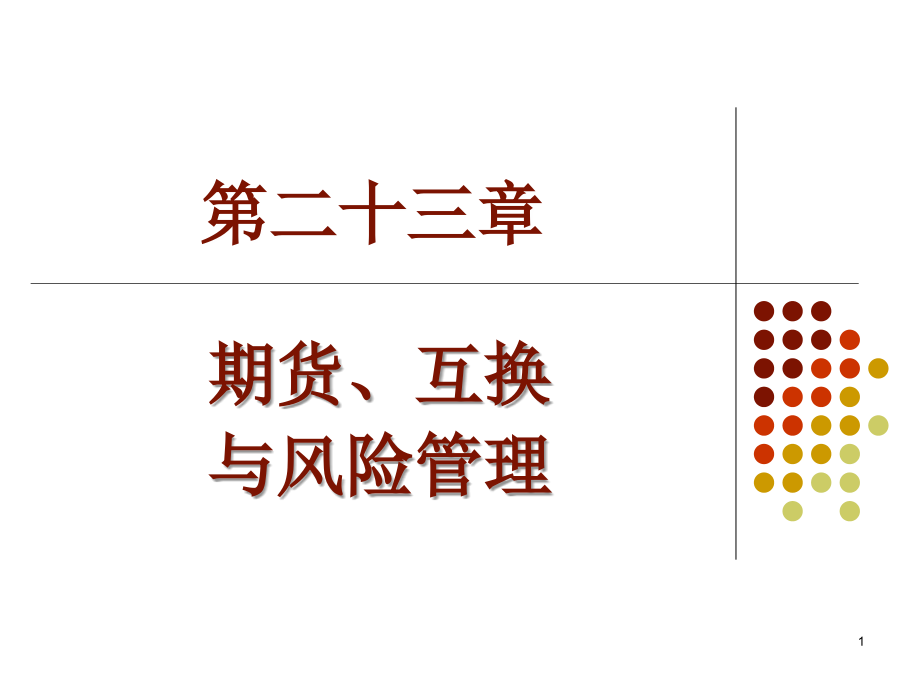 第23章-期货、互换与风险管理.ppt_第1页