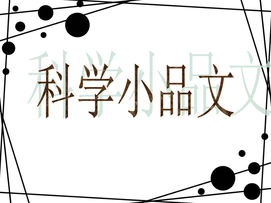 科学小品文(课堂PPT).ppt_第1页