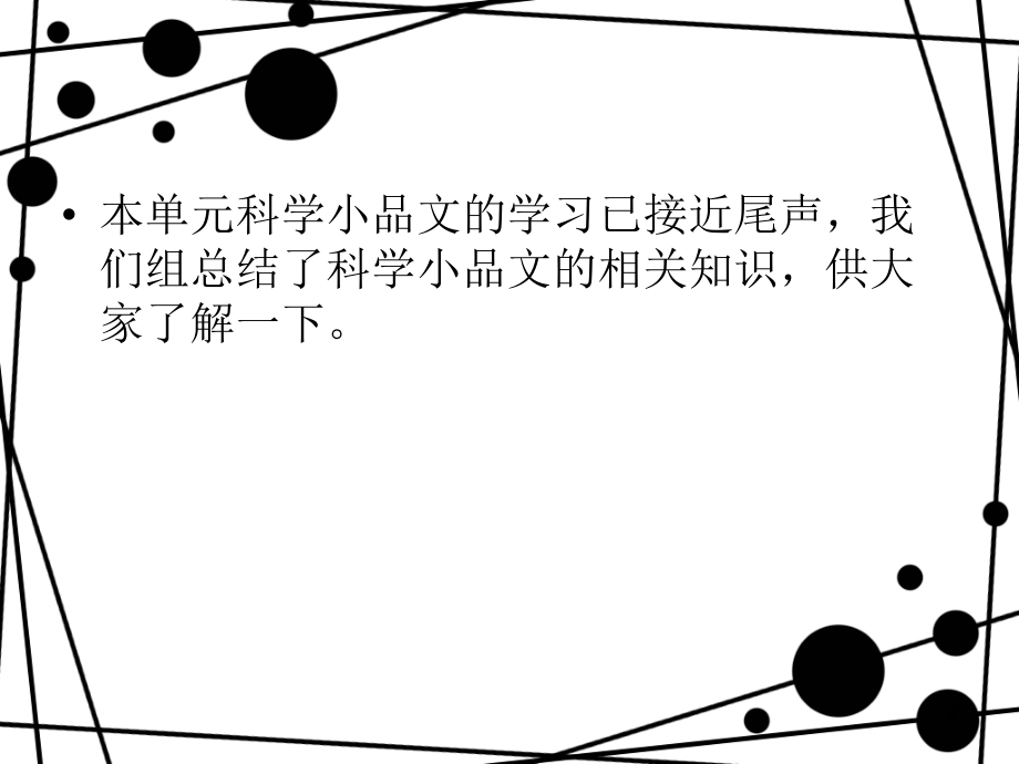 科学小品文(课堂PPT).ppt_第2页