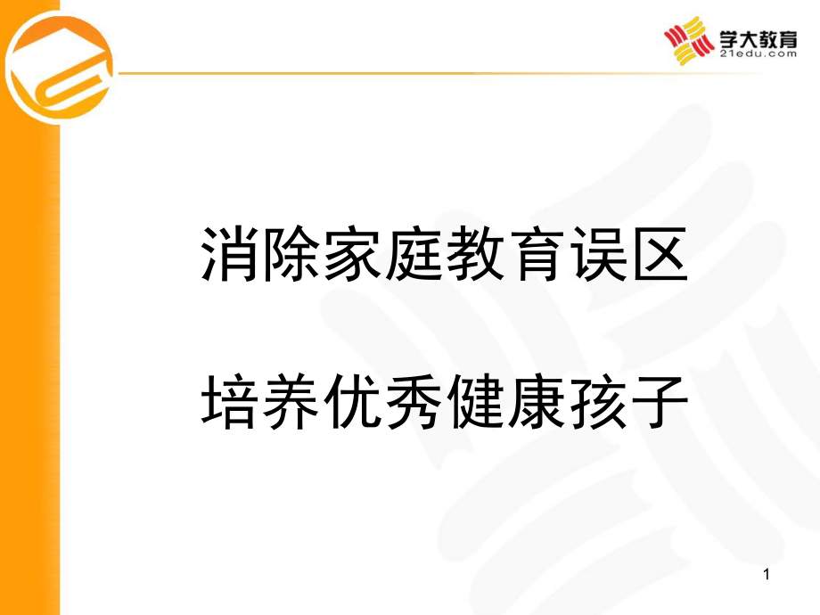 (消除家庭教育误区培养优秀健康孩子)(课堂PPT).ppt_第1页