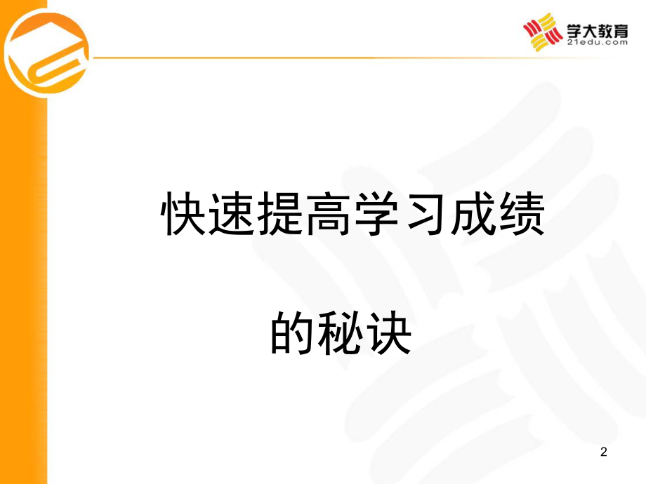 (消除家庭教育误区培养优秀健康孩子)(课堂PPT).ppt_第2页