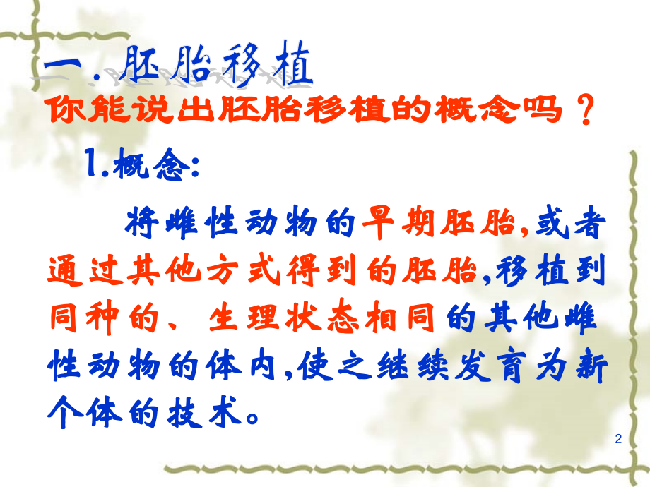 3.3胚胎工程的应用及前景PPT幻灯片课件.ppt_第2页