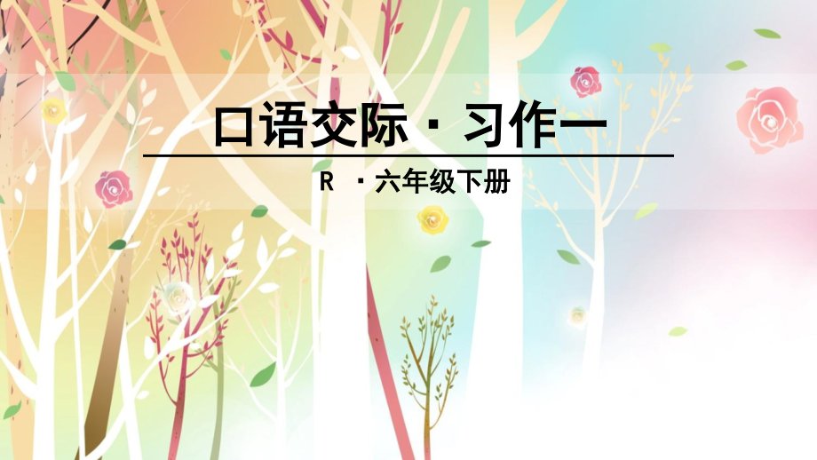 六下口语交际·习作一(完美).ppt_第1页