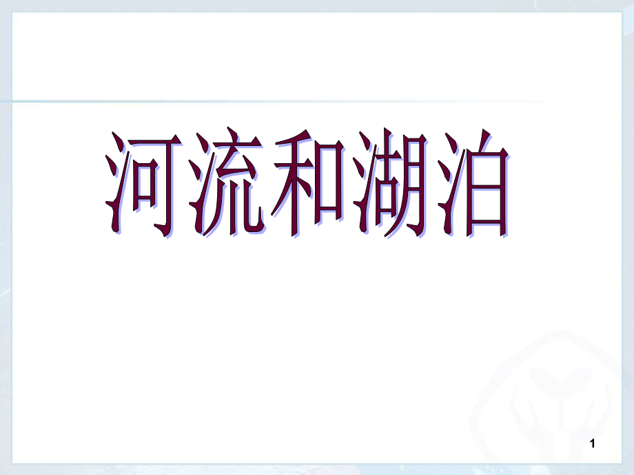 《河流和湖泊》(课堂PPT).ppt_第1页